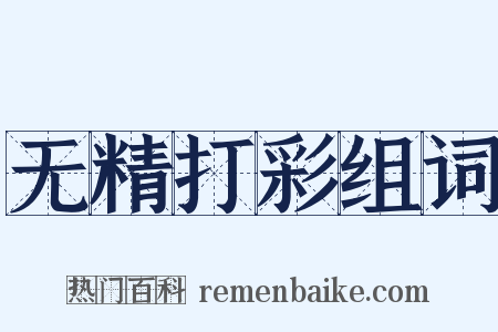 无精打彩组词是什么意思的图片